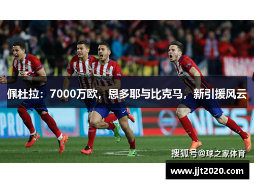 佩杜拉：7000万欧，恩多耶与比克马，新引援风云