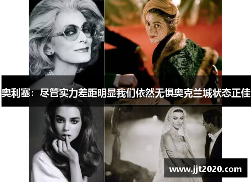 奥利塞：尽管实力差距明显我们依然无惧奥克兰城状态正佳