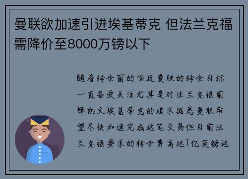 曼联欲加速引进埃基蒂克 但法兰克福需降价至8000万镑以下