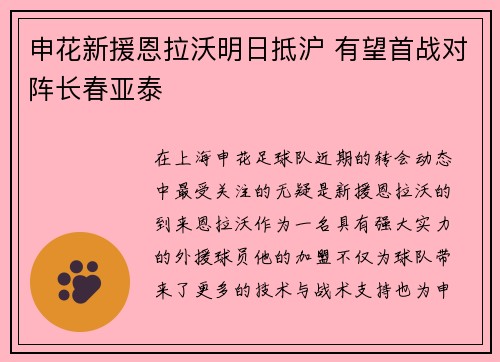 申花新援恩拉沃明日抵沪 有望首战对阵长春亚泰