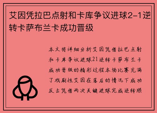 艾因凭拉巴点射和卡库争议进球2-1逆转卡萨布兰卡成功晋级
