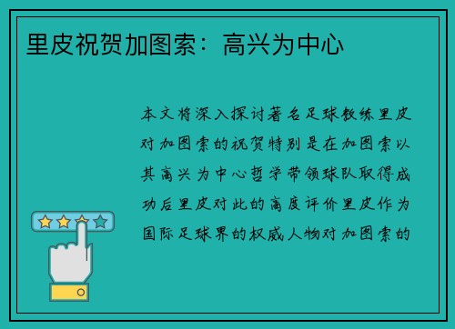 里皮祝贺加图索：高兴为中心