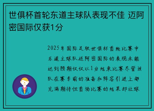世俱杯首轮东道主球队表现不佳 迈阿密国际仅获1分
