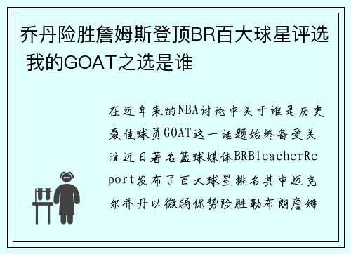 乔丹险胜詹姆斯登顶BR百大球星评选 我的GOAT之选是谁