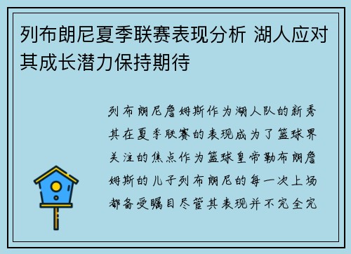 列布朗尼夏季联赛表现分析 湖人应对其成长潜力保持期待