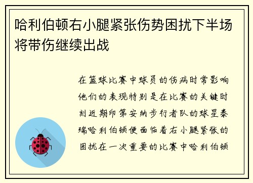 哈利伯顿右小腿紧张伤势困扰下半场将带伤继续出战