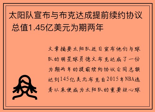太阳队宣布与布克达成提前续约协议 总值1.45亿美元为期两年