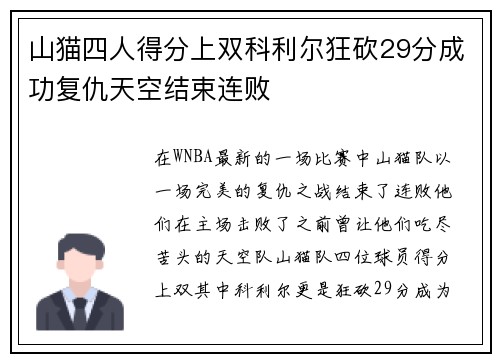 山猫四人得分上双科利尔狂砍29分成功复仇天空结束连败
