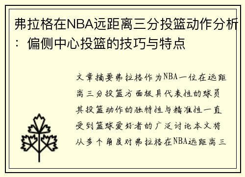 弗拉格在NBA远距离三分投篮动作分析：偏侧中心投篮的技巧与特点