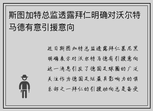 斯图加特总监透露拜仁明确对沃尔特马德有意引援意向