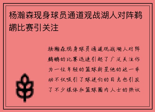 杨瀚森现身球员通道观战湖人对阵鹈鹕比赛引关注