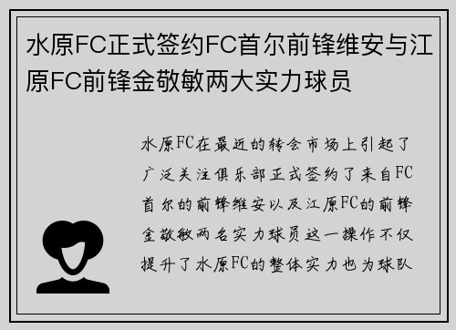 水原FC正式签约FC首尔前锋维安与江原FC前锋金敬敏两大实力球员
