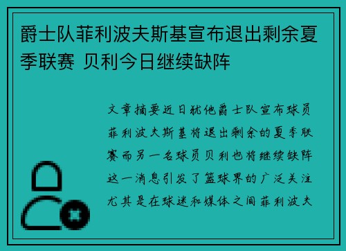 爵士队菲利波夫斯基宣布退出剩余夏季联赛 贝利今日继续缺阵