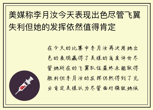 美媒称李月汝今天表现出色尽管飞翼失利但她的发挥依然值得肯定
