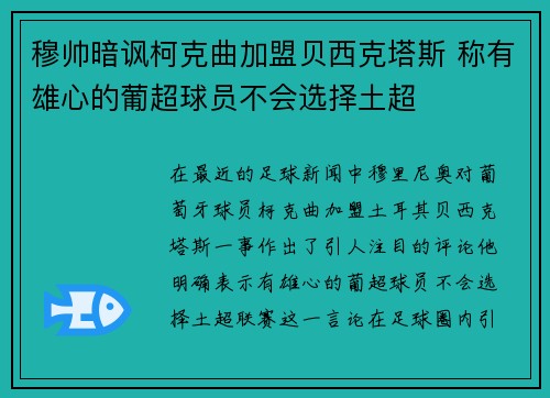 穆帅暗讽柯克曲加盟贝西克塔斯 称有雄心的葡超球员不会选择土超