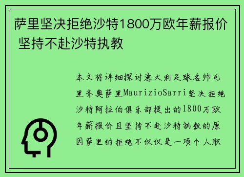 萨里坚决拒绝沙特1800万欧年薪报价 坚持不赴沙特执教