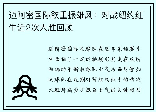 迈阿密国际欲重振雄风：对战纽约红牛近2次大胜回顾