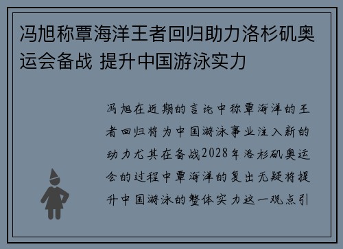 冯旭称覃海洋王者回归助力洛杉矶奥运会备战 提升中国游泳实力