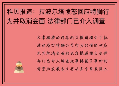 科贝报道：拉波尔塔愤怒回应特狮行为并取消会面 法律部门已介入调查