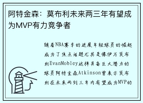 阿特金森：莫布利未来两三年有望成为MVP有力竞争者