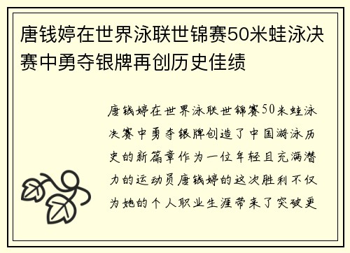 唐钱婷在世界泳联世锦赛50米蛙泳决赛中勇夺银牌再创历史佳绩