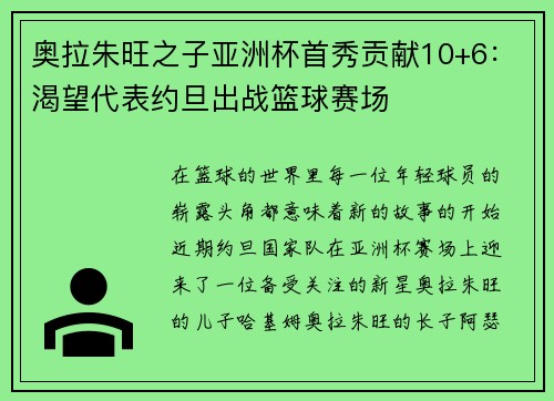奥拉朱旺之子亚洲杯首秀贡献10+6：渴望代表约旦出战篮球赛场