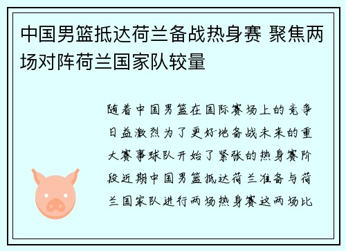 中国男篮抵达荷兰备战热身赛 聚焦两场对阵荷兰国家队较量