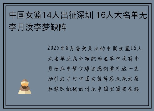 中国女篮14人出征深圳 16人大名单无李月汝李梦缺阵