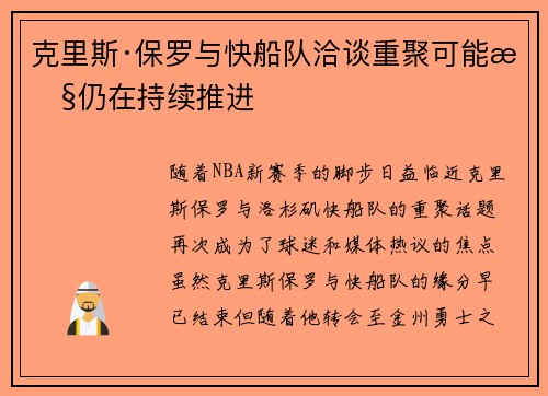 克里斯·保罗与快船队洽谈重聚可能性仍在持续推进