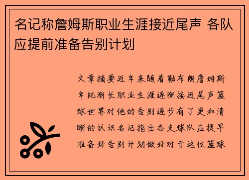 名记称詹姆斯职业生涯接近尾声 各队应提前准备告别计划