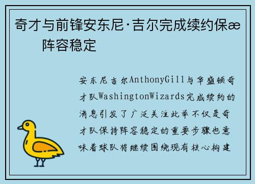 奇才与前锋安东尼·吉尔完成续约保持阵容稳定