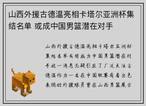 山西外援古德温亮相卡塔尔亚洲杯集结名单 或成中国男篮潜在对手