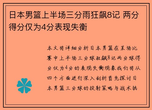 日本男篮上半场三分雨狂飙8记 两分得分仅为4分表现失衡