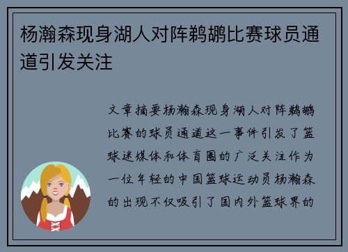 杨瀚森现身湖人对阵鹈鹕比赛球员通道引发关注