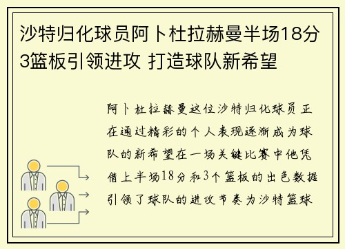 沙特归化球员阿卜杜拉赫曼半场18分3篮板引领进攻 打造球队新希望