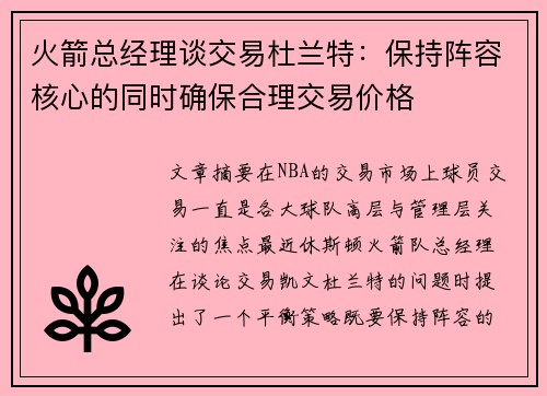 火箭总经理谈交易杜兰特：保持阵容核心的同时确保合理交易价格