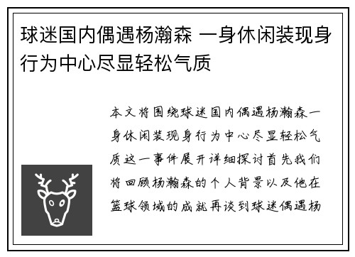 球迷国内偶遇杨瀚森 一身休闲装现身行为中心尽显轻松气质