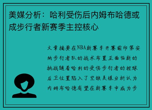 美媒分析：哈利受伤后内姆布哈德或成步行者新赛季主控核心