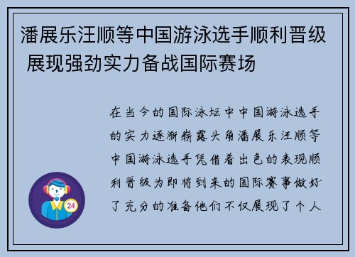 潘展乐汪顺等中国游泳选手顺利晋级 展现强劲实力备战国际赛场