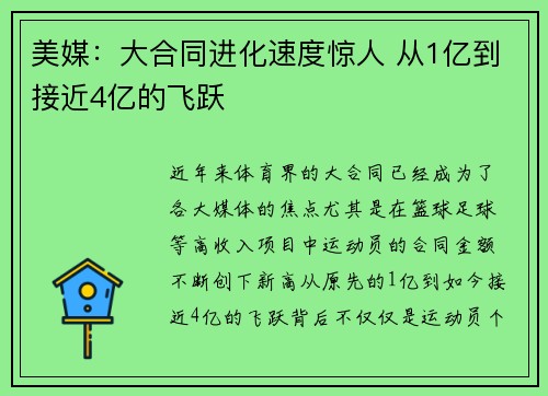 美媒：大合同进化速度惊人 从1亿到接近4亿的飞跃