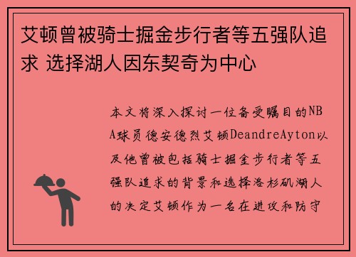 艾顿曾被骑士掘金步行者等五强队追求 选择湖人因东契奇为中心
