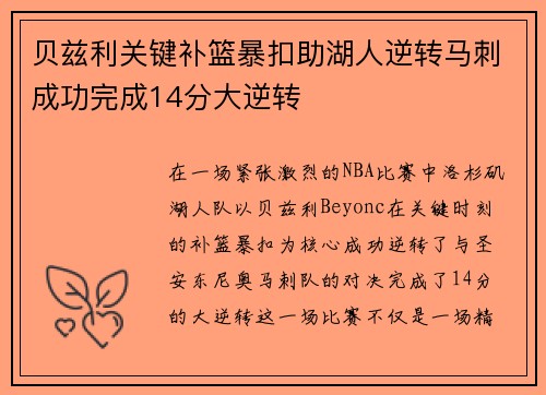贝兹利关键补篮暴扣助湖人逆转马刺成功完成14分大逆转