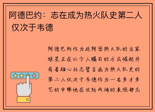 阿德巴约：志在成为热火队史第二人 仅次于韦德
