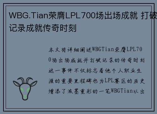 WBG.Tian荣膺LPL700场出场成就 打破记录成就传奇时刻