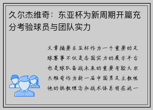 久尔杰维奇：东亚杯为新周期开篇充分考验球员与团队实力
