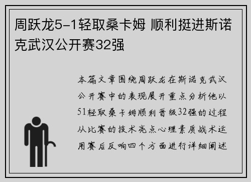周跃龙5-1轻取桑卡姆 顺利挺进斯诺克武汉公开赛32强