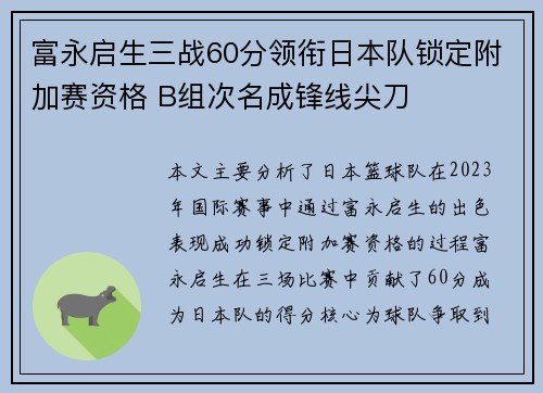 富永启生三战60分领衔日本队锁定附加赛资格 B组次名成锋线尖刀