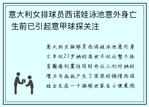 意大利女排球员西诺娃泳池意外身亡 生前已引起意甲球探关注