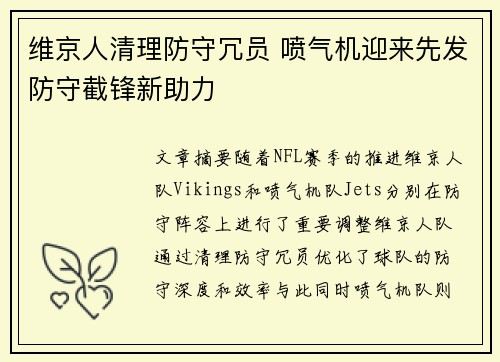 维京人清理防守冗员 喷气机迎来先发防守截锋新助力