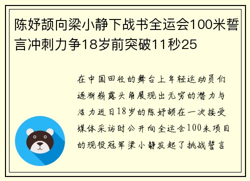 陈妤颉向梁小静下战书全运会100米誓言冲刺力争18岁前突破11秒25